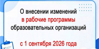 О внесении изменений в рабочие программы образовательных организаций с 1 сентября 2026 года - Министерство образования
