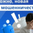 Появилась новая схема мошенничества. - Муниципальное образование