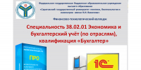 Популяризация специальности 38.02.01 Экономика и бухгалтерский учёт (по отраслям), квалификация «Бухгалтер» - Вавиловский университет