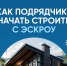 Как подрядчику начать строить с эскроу - Служба государственной жилищной инспекции