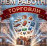Дорогие друзья! Поздравляем всех, кто трудится в сфере торговли нашего округа, с профессиональным праздником! - Тавдинский городской округ