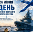 День Военно-морского флота России - Асбестовский городской округ