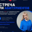 29 июля Встреча абитуриентов с заведующей кафедрой журналистики, медиа и рекламы ИГН АлтГУ Е.В. Валюлиной - ИГН АлтГУ