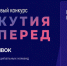 О республиканском кадровом конкурсе «Якутия, вперед!» - Администрация г. Якутск