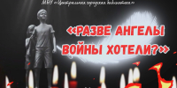 Кадр из видеоролика "Разве ангелы войны хотели?" - ЦГБ г. Северска