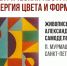 «Геометрическая абстракция. Энергия цвета и формы» Александра Самоделова - Арктик-ТВ