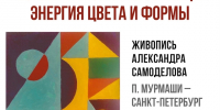 «Геометрическая абстракция. Энергия цвета и формы» Александра Самоделова - Арктик-ТВ