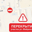 Во вторник для движения временно закроют участок ул. Фабричной - Администрация г.Южно-Сахалинск