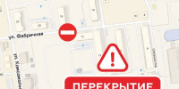 Во вторник для движения временно закроют участок ул. Фабричной - Администрация г.Южно-Сахалинск
