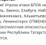 В восьми городах Татарстана сняли угрозу атаки БПЛА - Реальное время