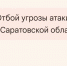 Саратовцам сообщили об отбое беспилотной угрозы утром 27 июля - Провинциальный телеграфъ