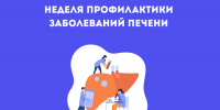 С 27 июля по 2 августа проходит Неделя профилактики заболеваний печени в честь Международного дня борьбы с гепатитом — 28 июля. - Национальный центр медицины