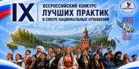 Стартовал приём заявок на IX Всероссийский конкурс лучших практик в сфере национальных отношений - Yalutorovsk.Online