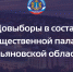 ИНФОРМАЦИЯ О НАЧАЛЕ ПРОЦЕДУРЫ ДОВЫБОРОВ В СОСТАВ ОБЩЕСТВЕННОЙ ПАЛАТЫ УЛЬЯНОВСКОЙ ОБЛАСТИ - Общественная палата Ульяновской области
