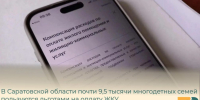 В Саратовской области почти 9,5 тысячи многодетных семей пользуются льготами на оплату ЖКУ - Балаковские вести