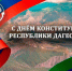 Поздравление Главы Цунтинского района с Днем Конституции Дагестана - Цунтинский район