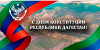 Поздравление Главы Цунтинского района с Днем Конституции Дагестана - Цунтинский район