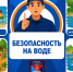 БЕЗОПАСНОСТЬ НА ВОДЕ - Пожарно-спасательный центр