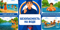 БЕЗОПАСНОСТЬ НА ВОДЕ - Пожарно-спасательный центр