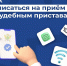 Принимаем по предварительной записи - УФССП