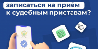 Принимаем по предварительной записи - УФССП