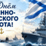 Уважаемые военнослужащие и ветераны Военно-Морского Флота!. - Стародубский муниципальный округ