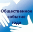 Объявление о проведении регионального конкурса общественного признания «Общественное событие года 2026». - Санчурский муниципальный округ
