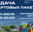 Выдача пакетов участников SIM-2026 состоится в ТЦ «МЕГА» - Минспорт Омской области