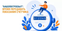 «Башэлектросбыт»: время передавать показания счетчика - Чекмагушевский район