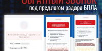 Схема с обратным звонком и фейковым "радаром БПЛА". - Ровеньский район
