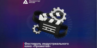 Минпромторг России приглашает к участию в фестивале индустриального кино «Прометей» - Инвестиционный портал