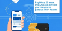 Для удобства жителей Северной Осетии 25 июля, в субботу, абонентские участки в г. Владикавказе и во всех районах будут открыты. - Дигорский район
