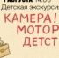 В Самаре пройдет экскурсия для детей «Камера! Мотор! Детство!» (6+) - НИА Самара