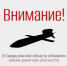 В регионе объявлен режим ракетной опасности! - Администрация г. Лесной