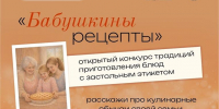«Бабушкины рецепты»: сохраняем вкус традиций! - ПокачиИнформ