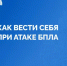 При атаке БПЛА главное — действовать быстро и по инструкции, не поддаваясь панике. - Администрация Ишимбайского района