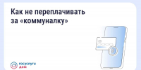 Вовремя переданные показания и оплаченные счета помогают избежать лишних расходов. - Аксубаевский район