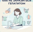 Как не заразиться гепатитом: простые правила для защиты печени - Народное слово