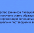 Министерство финансов Липецкой области подтвердило статус образца бережливой организации регионального уровня - Народное слово