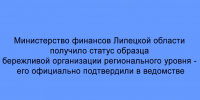 Министерство финансов Липецкой области подтвердило статус образца бережливой организации регионального уровня - Народное слово