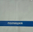 Димитровградец избил полицейского по голове и попал за решетку - Ulpravda.Ru