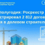 Итоги полугодия: Росреестр Адыгеи зарегистрировал 2 812 договоров участия в долевом строительстве. - Гиагинский район