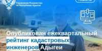 Опубликован ежеквартальный рейтинг кадастровых инженеров Адыгеи. - Гиагинский район