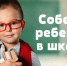 В Городищенском районе стартовала акция «Собери ребенка в школу» - Городищенский район