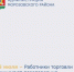 Уважаемые работники торговли, ветераны отрасли Морозовского района! - Морозовский район