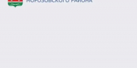 Уважаемые работники торговли, ветераны отрасли Морозовского района! - Морозовский район