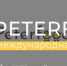 Бизнесменов Поморья приглашают на выставку «ПЕТЕРФУД–2026» - ИА Dvina29