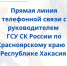 Информация о прямой линии телефонной связи с руководителем Главного следственного управления - Следственный комитет
