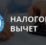 оформить налоговый вычет по расходам на оплату образовательных и медицинских услуг может любой из супругов - фото - 1 - Демидовский район