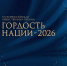 Продолжается прием заявок на соискание Всероссийской премии «Гордость нации – 2026» - Сетевое издание Каргополье
